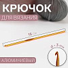 Спицы и аксессуары Art Uzor knitting Крючок для вязания алюминиевый, 15 см размер 3.00