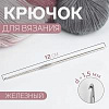 Спицы и аксессуары Art Uzor knitting Крючок для вязания железный, 12 см размер 1.50