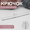 Спицы и аксессуары Art Uzor knitting Крючок для вязания с анодированным покрытием, 15 см размер 4.00