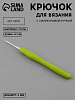 Спицы и аксессуары Art Uzor knitting Крючок для вязания с силиконовой ручкой, 13/14 см размер 2.00