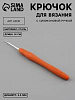 Спицы и аксессуары Art Uzor knitting Крючок для вязания с силиконовой ручкой, 13/14 см размер 2.50