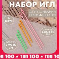 Набор игл для сшивания пряжи/шерсти, d = 2,05/3,05 мм, 7/9/15 см, 6 шт, цвет разноцветный от Art Uzor knitting - купить по отличной цене!