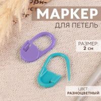 Маркер для петель 2см, пластик. от Art Uzor knitting - купить по отличной цене!