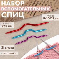 Набор вспомогательных спиц для вязания, алюминий, d = 2/3 мм, 9/10/12 см, 3 шт, цвет МИКС от Art Uzor knitting - купить по отличной цене!