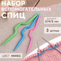Набор вспомогательных спиц для вязания, d = 3/4/5 мм, 3 шт, цвет МИКС от Art Uzor knitting - купить по отличной цене!