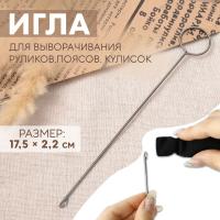 Игла для выворачивания руликов, поясов, кулисок, 17,5 × 2,2 см от Art Uzor knitting - купить по отличной цене!