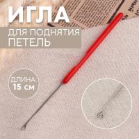 Игла для поднятия петель, 15 см, цвет красный от Art Uzor knitting - купить по отличной цене!