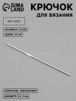 Крючок для вязания с тефлоновым покрытием, 15 см от Art Uzor knitting - купить по отличной цене!